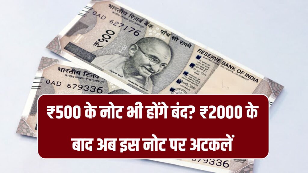 500 Rupee Notes Ban: 2 हजार के नोट के बाद क्या बंद होंगे 500 रुपये के नोट? आई बड़ी अपडेट