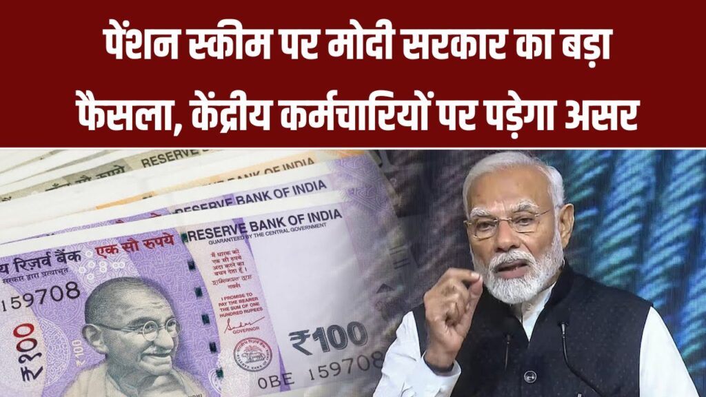 मोदी सरकार का पेंशन पर बड़ा फैसला! केंद्रीय कर्मचारियों की सैलरी पर पड़ेगा असर