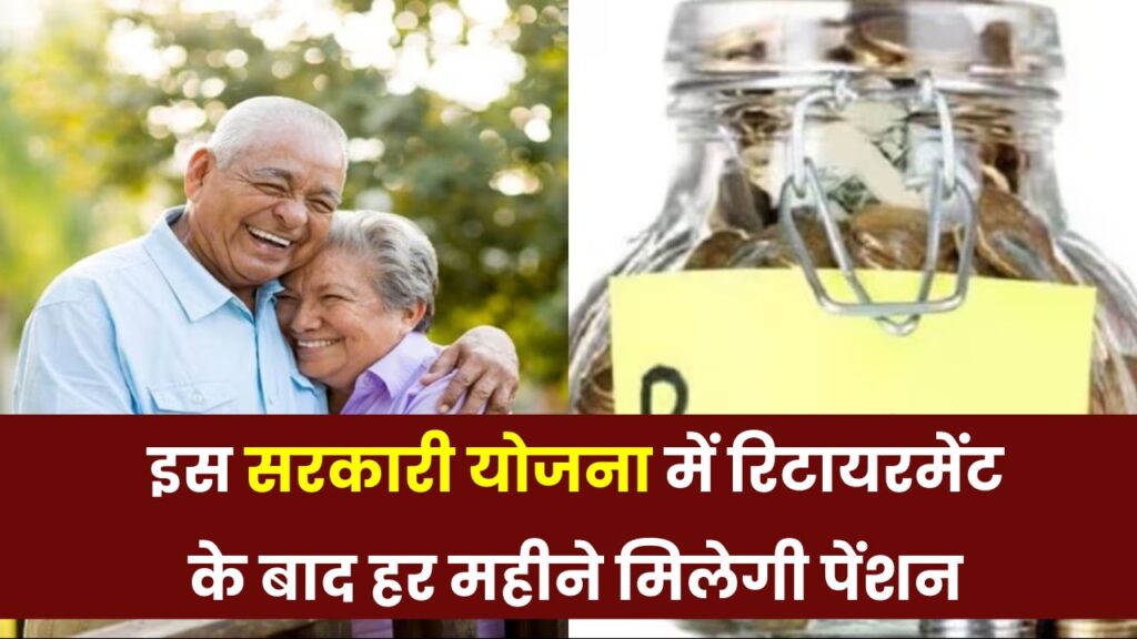 हर महीने गारंटी पेंशन का फायदा! इस सरकारी योजना से जुड़ चुके 7.65 करोड़ से ज्यादा लोग