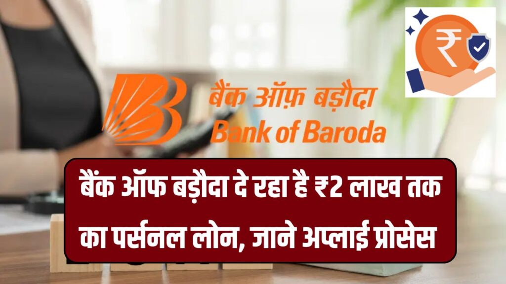 BOB Personal Loan: सिर्फ कुछ स्टेप में पाएं ₹2 लाख तक का लोन, बैंक ऑफ बड़ौदा का ऑफर