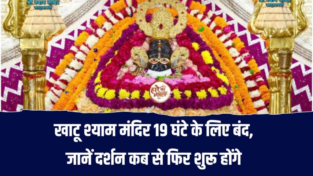 Khatu Shyam Mandir: 19 घंटे बंद रहेंगे खाटू श्याम मंदिर के कपाट! जानिए दर्शन दोबारा कब होंगे शुरू