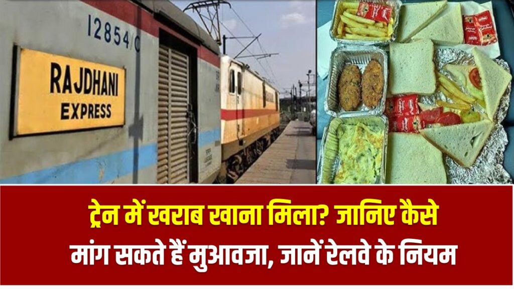 ट्रेन में खराब खाना मिला? जानिए कैसे मांग सकते हैं मुआवजा, रेलवे के नियम कर देंगे हैरान!