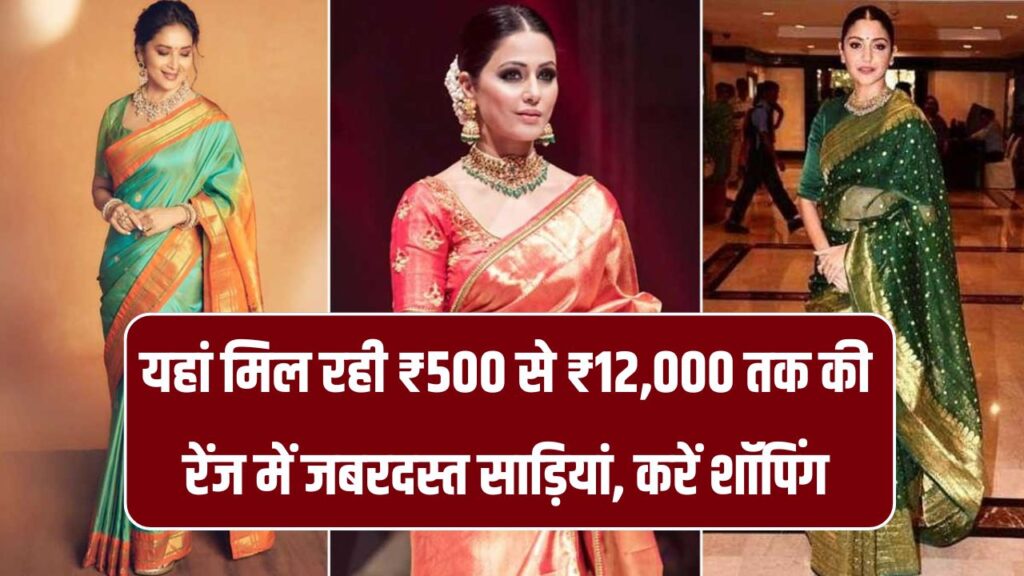 साड़ियां ही साड़ियां! ₹500 से ₹12,000 तक की धमाकेदार रेंज – जानिए कहां से करें जबरदस्त शॉपिंग