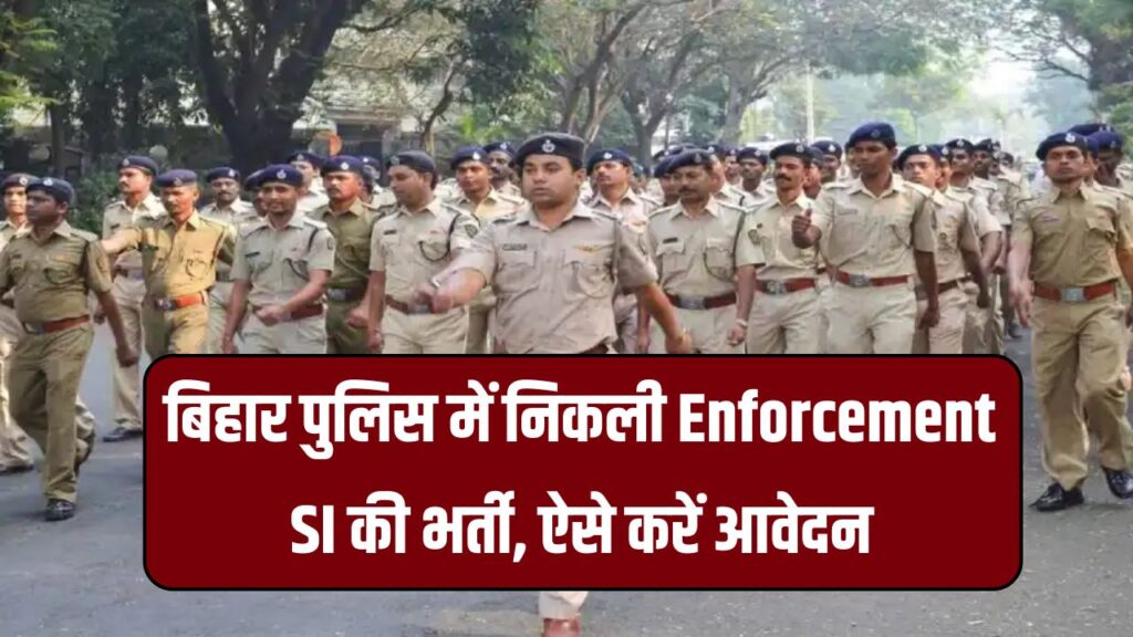 बिहार पुलिस में निकली भर्ती, Enforcement SI के पदों पर ऐसे करें अप्लाई