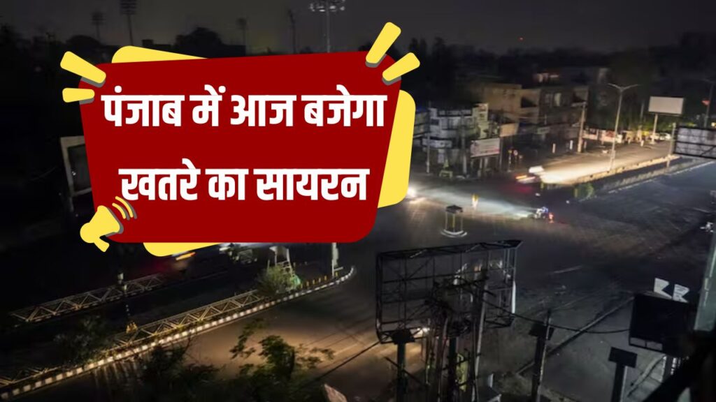 पंजाब में आज बजेगा खतरे का सायरन! जानिए किस जिले में कितने बजे होगा ब्लैकआउट