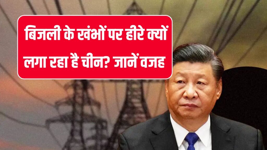 हर बिजली खंभे पर हीरों की रिंग लगा रहा है चीन! पीछे क्या है खतरनाक प्लान?