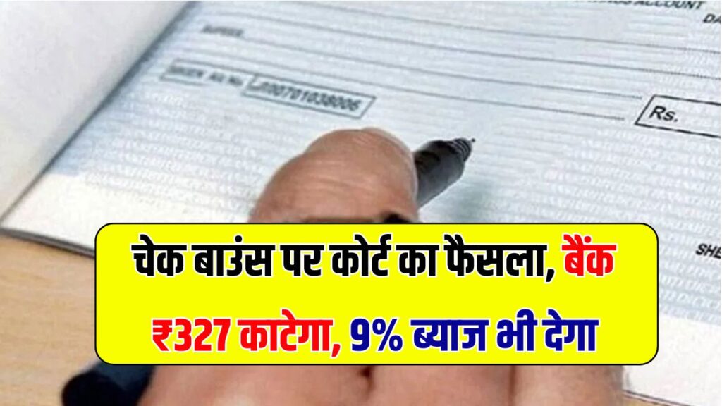 बैंक ने काटे ₹327, कोर्ट ने कहा- 9% ब्याज के साथ लौटाओ! खाते में पैसा होते हुए भी चेक हुआ था बाउंस