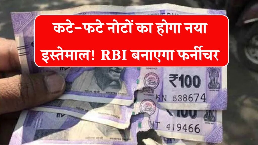 पुराने कटे-फटे नोट अब नहीं होंगे बेकार! RBI बनाएगा इनसे कुर्सी और टेबल, जानिए नई स्कीम