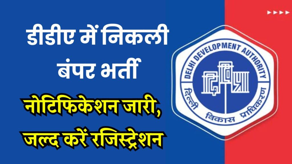 DDA Recruitment 2025: भर्ती का नोटिफिकेशन जारी, जल्द शुरू होगी रजिस्ट्रेशन प्रक्रिया @dda.gov.in