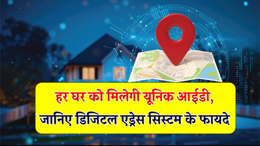 Aadhaar जैसे अब घरों को भी मिलेगी यूनिक ID, क्या है Digital Address System? जानिए इसके फायदे और ज़रूरत