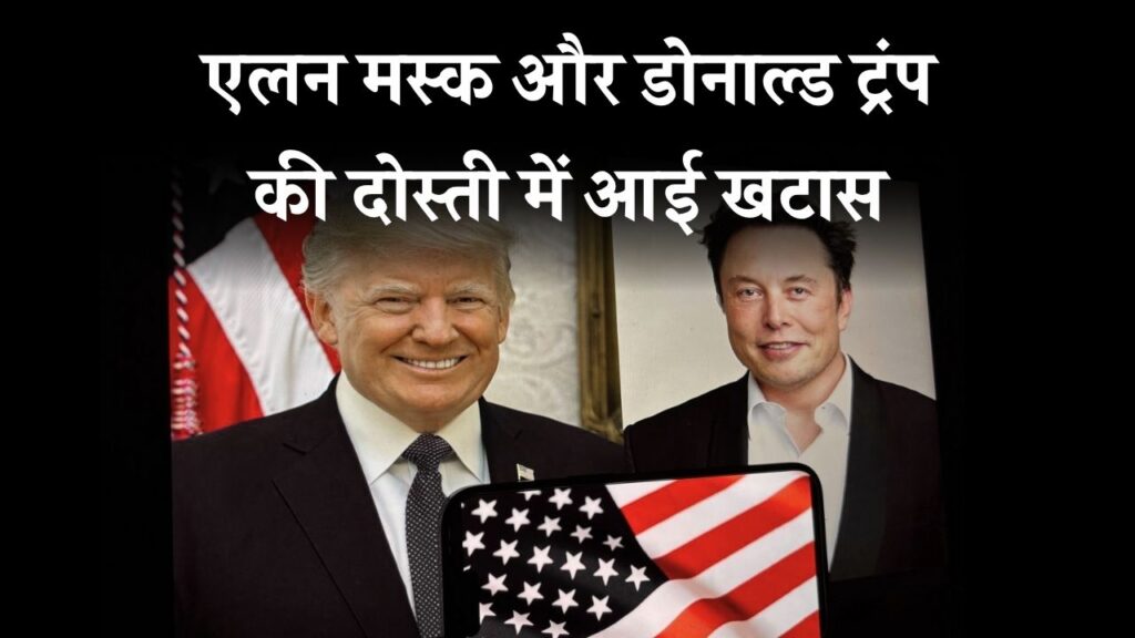 Elon Musk और Donald Trump की दोस्ती में आई दरार! DOGE से डॉगहाउस तक का सफर