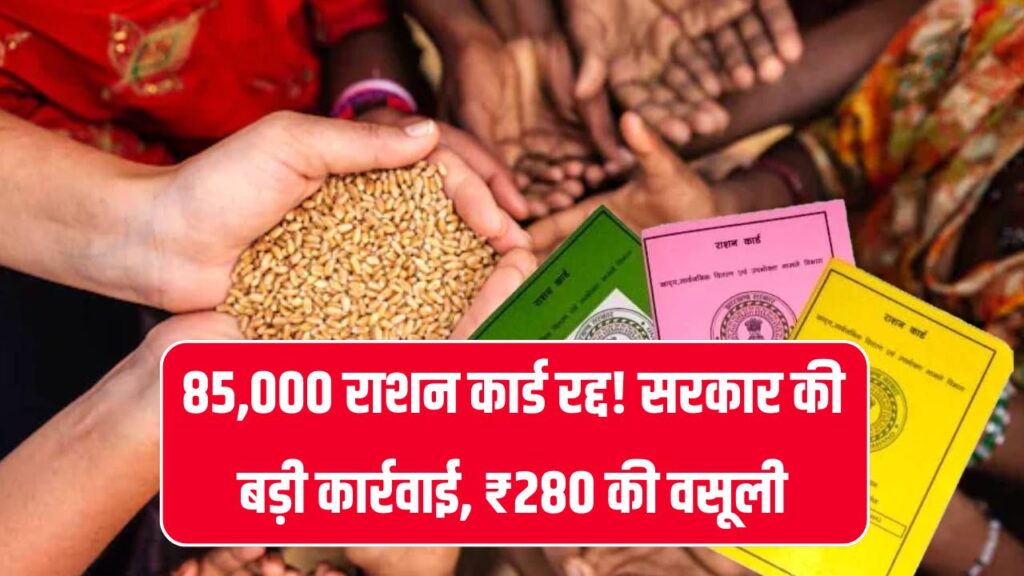 85,000 राशन कार्ड धारकों पर चला सरकारी चाबुक राशन कार्ड लिस्ट से कटे नाम! 280 से होगी वसूली