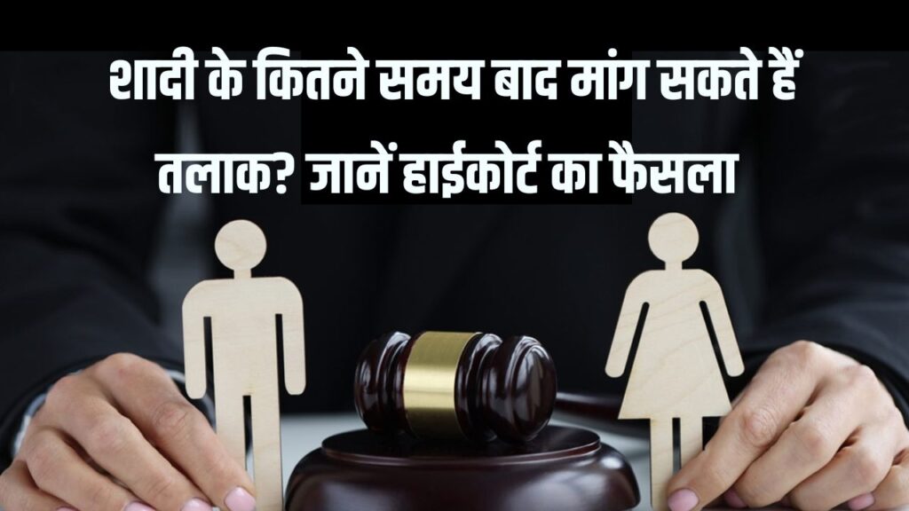 शादी के कितने समय बाद मांग सकते हैं तलाक? हाईकोर्ट ने दिया साफ जवाब, जानें
