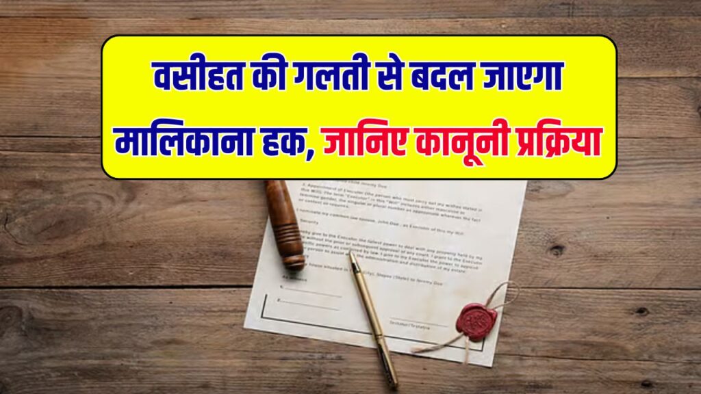 वसीहत की गलती पड़ सकती है भारी! ज़मीन का मालिक बन सकता है कोई और, समझें लीगल गेम