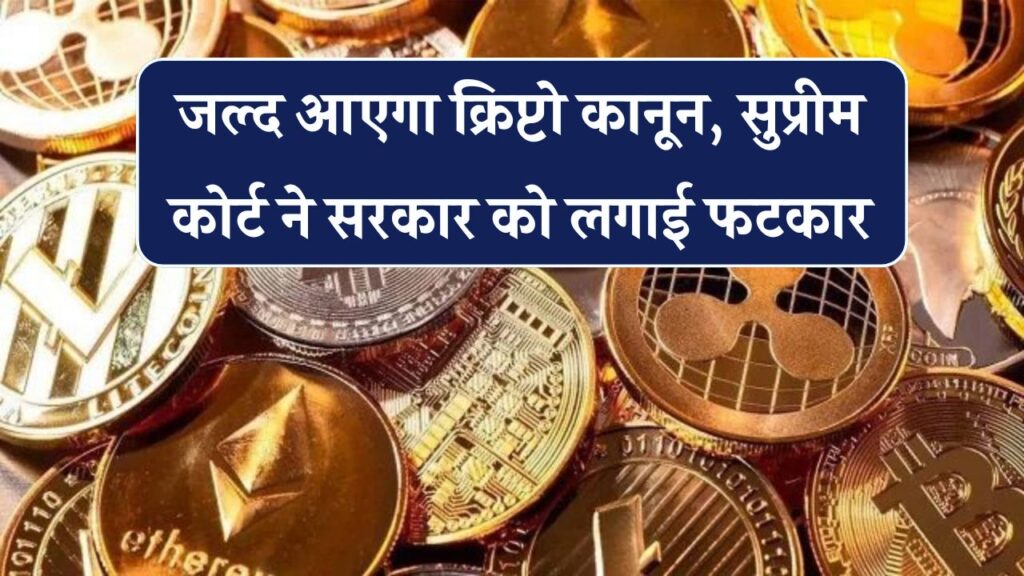 क्रिप्टो पर सख्ती! सुप्रीम कोर्ट की फटकार के बाद सरकार जल्द ला सकती है कानून