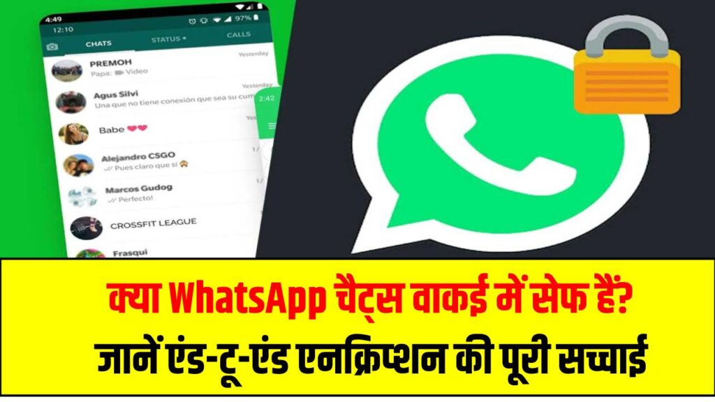 क्या WhatsApp चैट्स वाकई में सेफ हैं? जानें एंड-टू-एंड एनक्रिप्शन की पूरी सच्चाई
