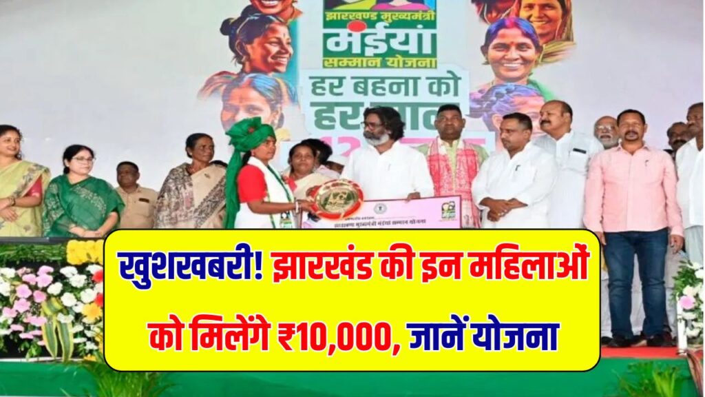 Jharkhand Mahiya Samman Yojana: इन महिलाओं को एक साथ मिलेंगे ₹10,000, CM ने किया ऐलान