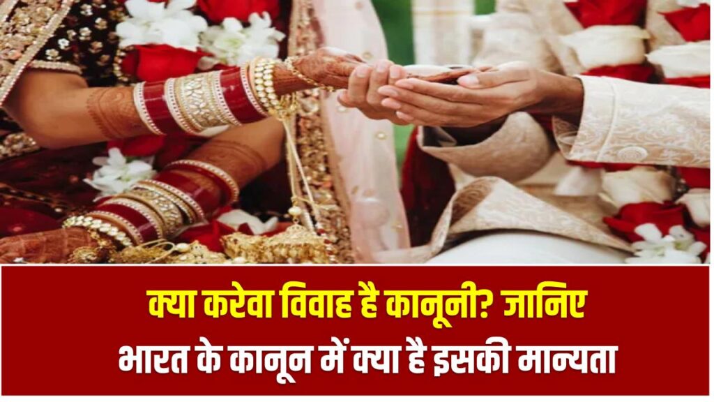 क्या करेवा विवाह है कानूनी? जानिए भारत के कानून में क्या है इसकी मान्यता