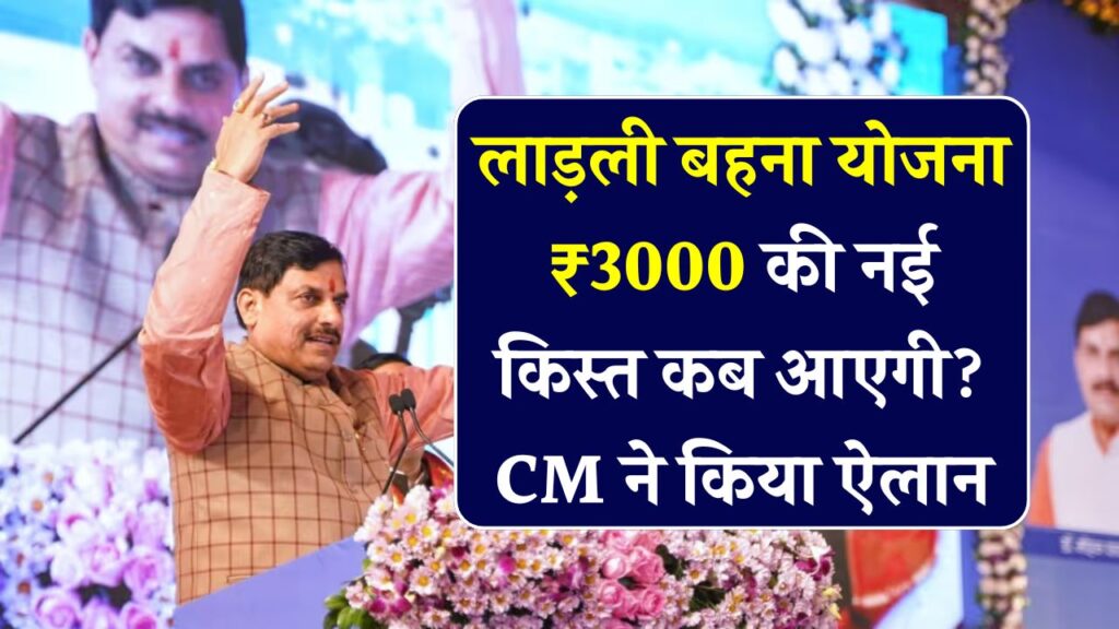 लाड़ली बहना योजना: कब से मिलेंगे ₹3000? CM मोहन यादव ने की तारीख की घोषणा
