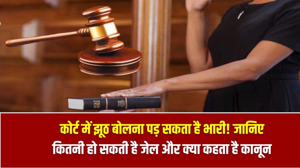 कोर्ट में झूठ बोलना पड़ सकता है भारी! जानिए कितनी हो सकती है जेल और क्या कहता है कानून