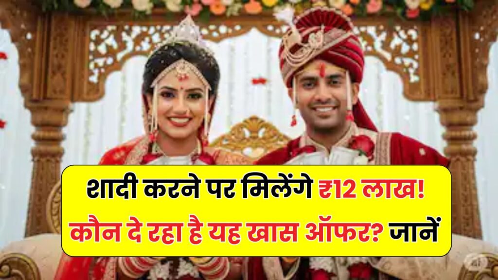 शादी कीजिए और पाइए ₹12 लाख! जानिए कौन दे रहा है यह अनोखा ऑफर