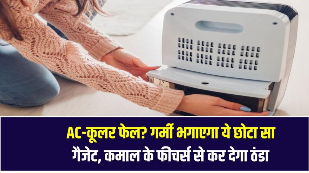 AC-कूलर फेल? गर्मी भगाएगा ये छोटा सा गैजेट, कमाल के फीचर्स से कर देगा ठंडा