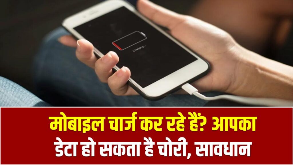 मोबाइल चार्ज कर रहे हैं? आपका डेटा हो सकता है चोरी, सावधान रहें वरना भारी नुकसान!