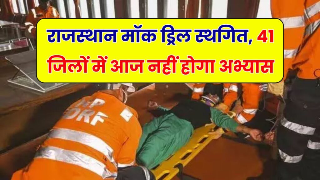 Mock Drill Postponed: राजस्थान के 41 जिलों में आज नहीं होगी मॉक ड्रिल! ऑपरेशन शील्ड की नई तारीख जल्द होगी घोषित