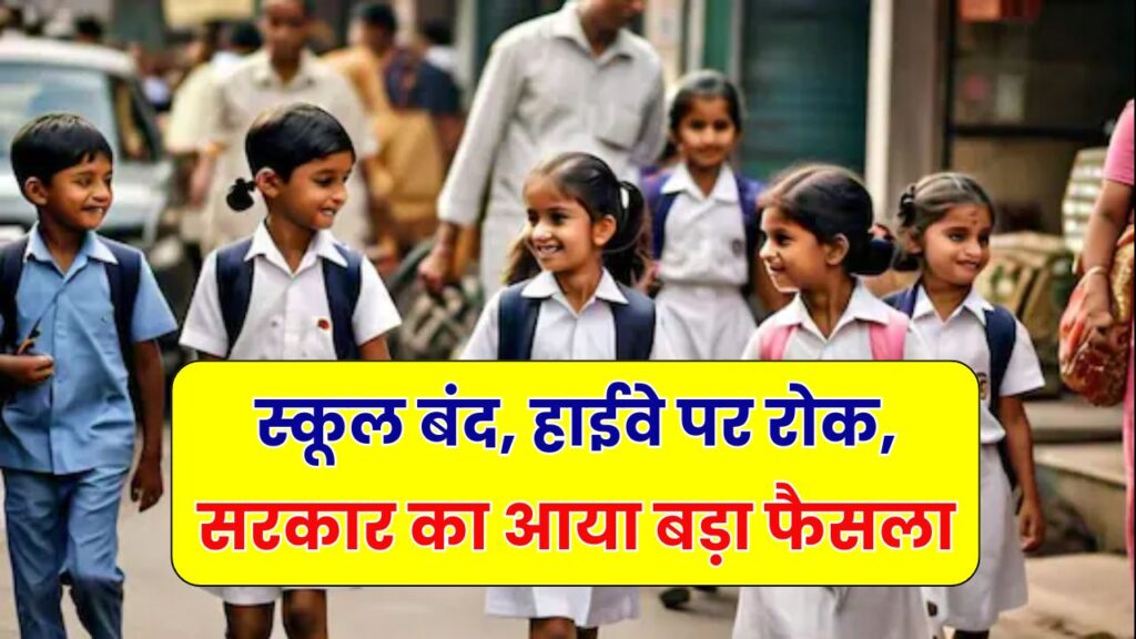 स्कूलों में छुट्टियां, हाईवे बंद, सख्त आदेश! सरकार ने जारी किया आदेश