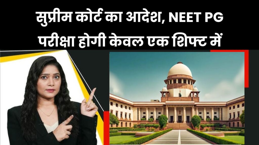 Supreme Court On NEET PG: सुप्रीम कोर्ट का बड़ा आदेश! अब एक ही शिफ्ट में होगी परीक्षा