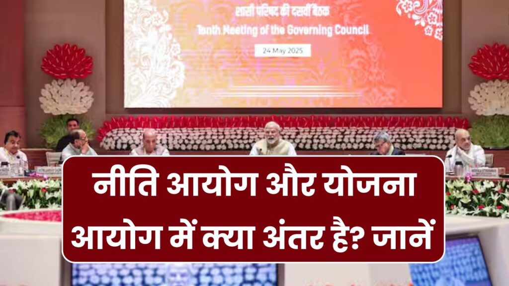 नीति आयोग बनाम योजना आयोग: क्या फर्क है और मोदी सरकार ने क्यों बदला नाम?