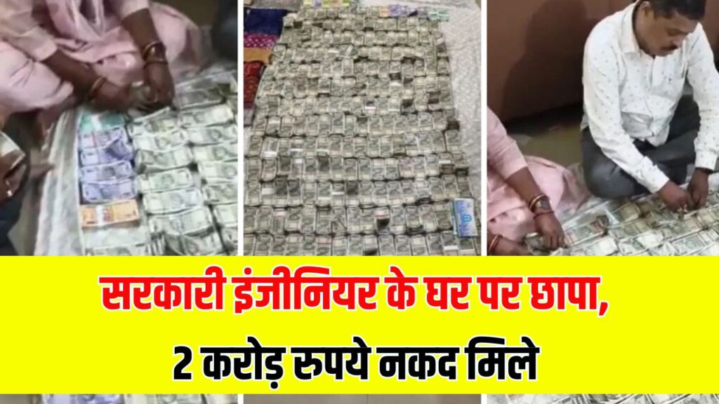 सरकारी इंजीनियर के फ्लैट से 2 करोड़ कैश बरामद! अफसरों को देखते ही खिड़की से फेंकने लगे नोटों के बंडल