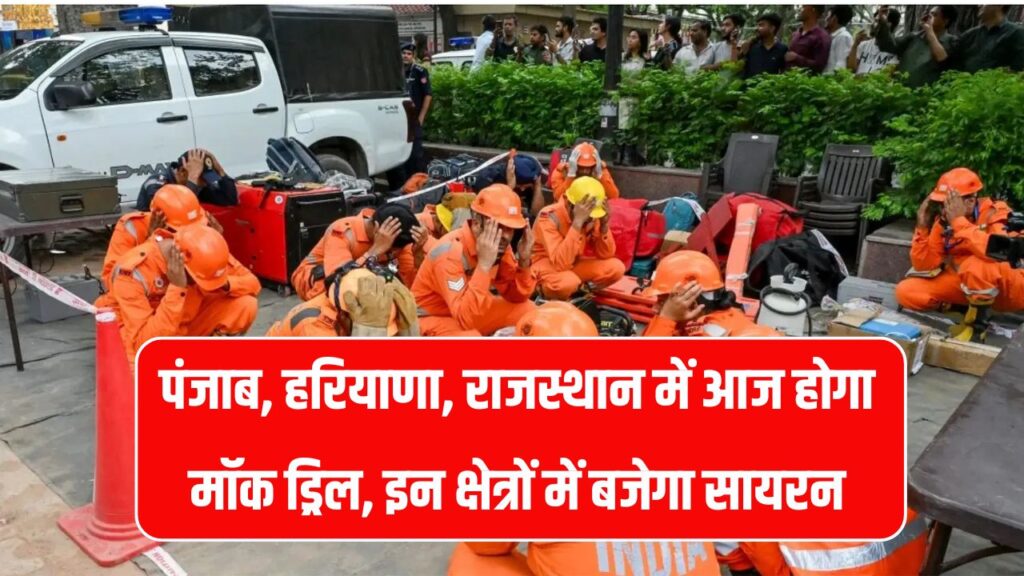 पंजाब-हरियाणा-राजस्थान में शनिवार को मॉक ड्रिल! जानिए किन इलाकों में बजेगा अलर्ट और क्या होगी तैयारी