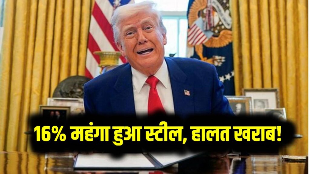 16% महंगा हुआ स्टील, हालत खराब! अमेरिका वालों को खून के रुला रहे ट्रम्प