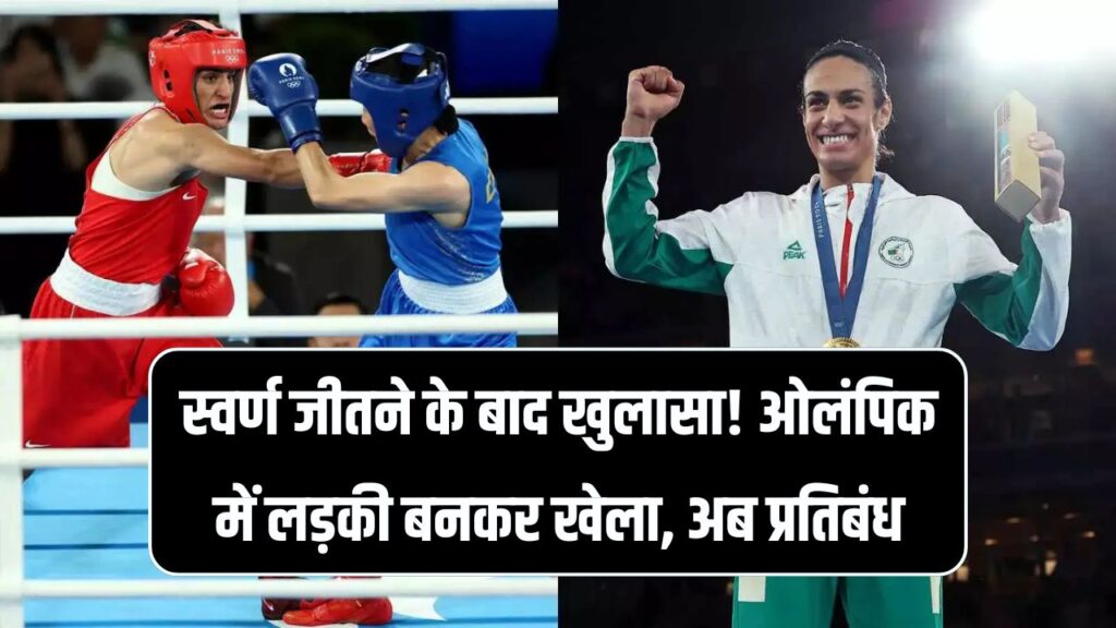 गोल्ड जीतने के बाद खुली सच्चाई! लड़की बनकर खेला ओलंपिक, अब बॉक्सिंग संघ ने लगाया बैन
