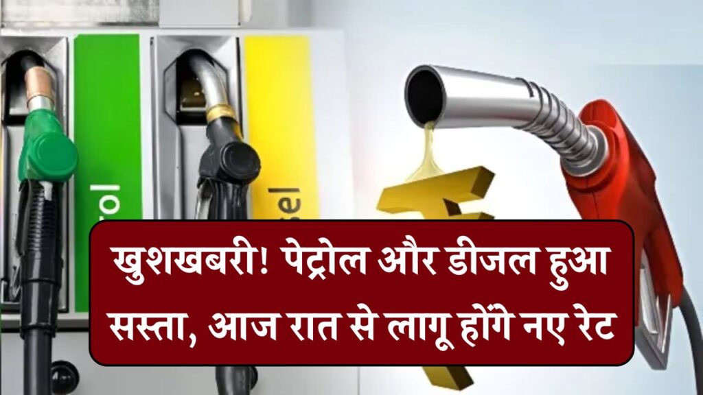 Petrol-Diesel सस्ते! आज रात 12 बजे से नए रेट लागू, अपने शहर का ताज़ा दाम जानें तुरंत
