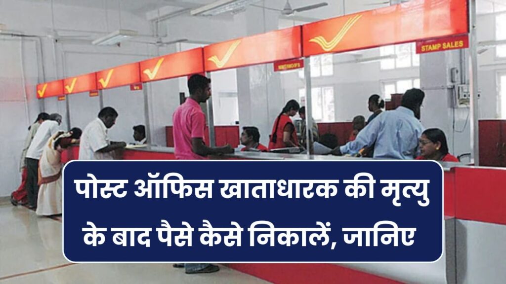 पोस्ट ऑफिस अकाउंट होल्डर की मृत्यु के बाद कैसे निकालें पैसे? जानिए नॉमिनी और बिना नॉमिनी का पूरा प्रोसेस
