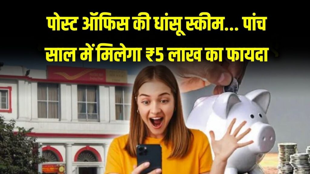 Post Office Best Scheme: ये है पोस्ट ऑफिस की धांसू स्कीम… सीधा ₹5 लाख का होगा फायदा, टैक्स भी बचेगा