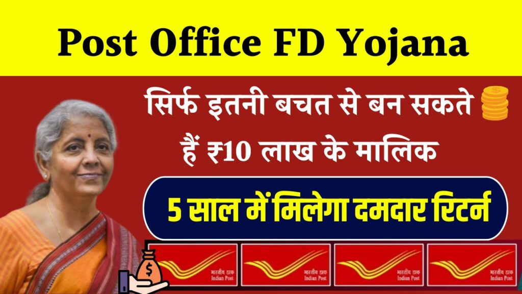Post Office FD Yojana: सिर्फ इतनी बचत से बन सकते हैं ₹10 लाख के मालिक, 5 साल में मिलेगा दमदार रिटर्न!
