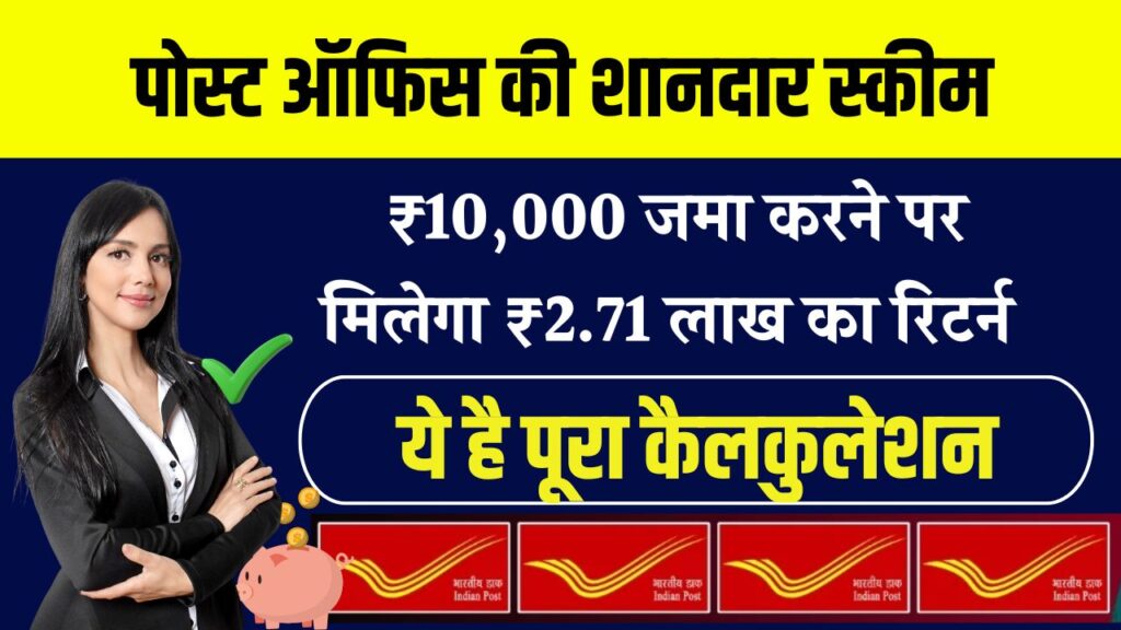 Post Office PPF योजना: ₹10,000 जमा करने पर पाएं ₹2.71 लाख का रिटर्न, ये है पूरा कैलकुलेशन