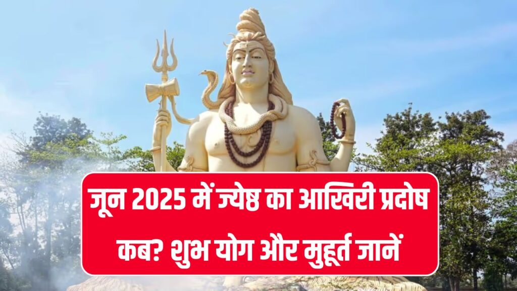 Pradosh Vrat June 2025: ज्येष्ठ माह का अंतिम प्रदोष कब है? जानिए शुभ योग, तिथि, मुहूर्त और रुद्राभिषेक का समय
