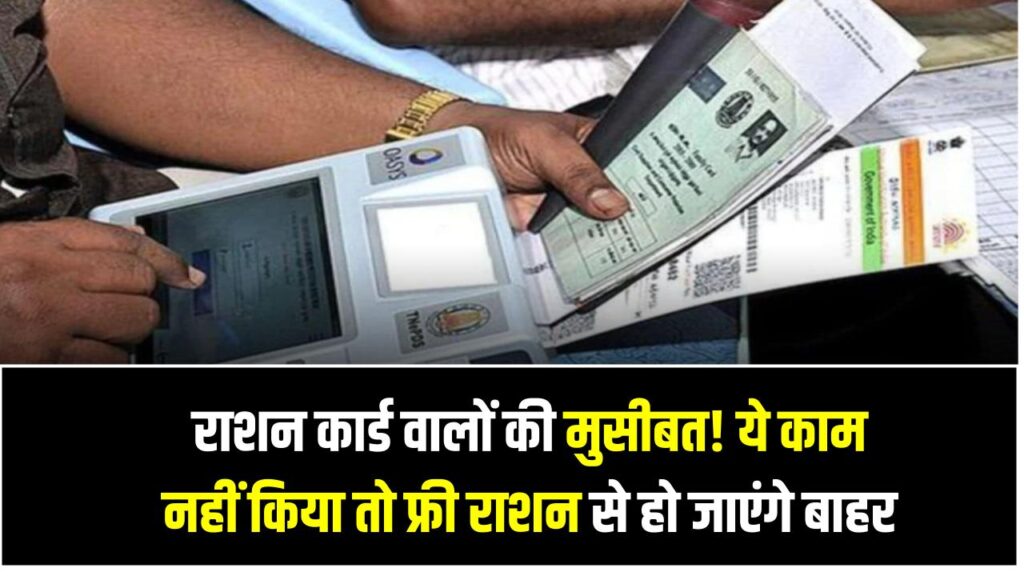 Ration Card KYC: राशन कार्ड वालों की मुसीबत! ये काम नहीं किया तो फ्री राशन से हो जाएंगे बाहर
