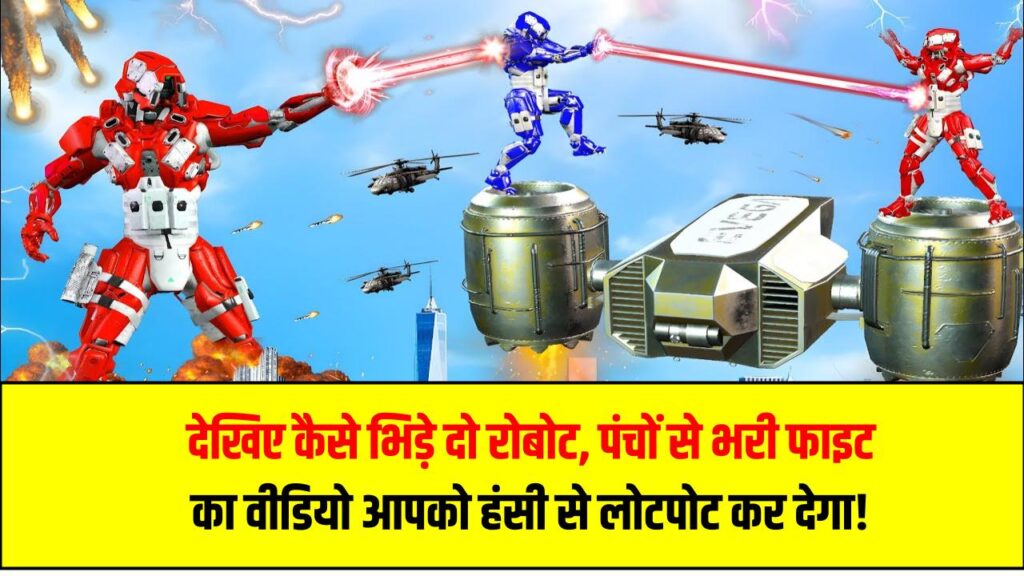 देखिए कैसे भिड़े दो रोबोट, पंचों से भरी फाइट का वीडियो आपको हंसी से लोटपोट कर देगा!