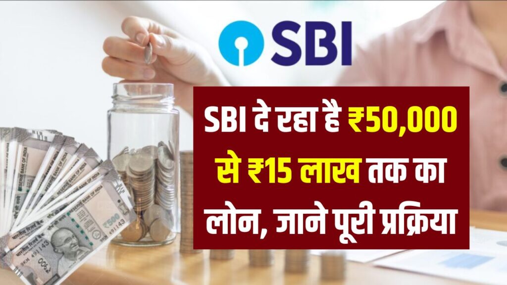 SBI Personal Loan: ₹50,000 से ₹15 लाख तक का लोन पाएं आसान प्रोसेस से, जानिए पूरी डिटेल