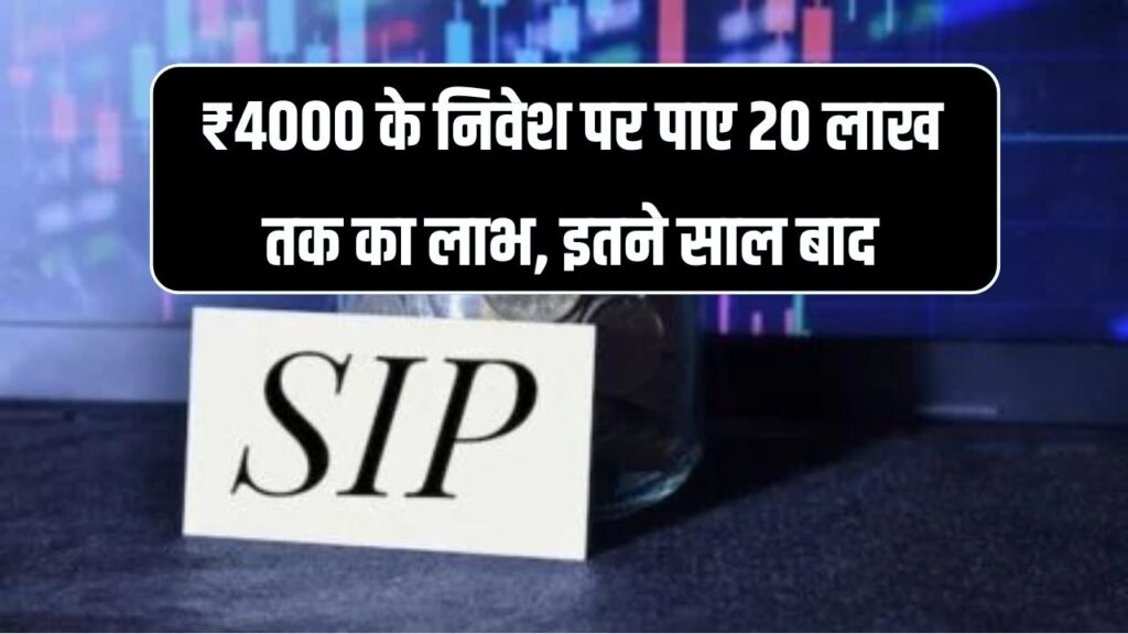 SIP Investment: ₹4000 महीने की SIP से पाएं ₹20 लाख, ये प्लान बना सकता है मालामाल!