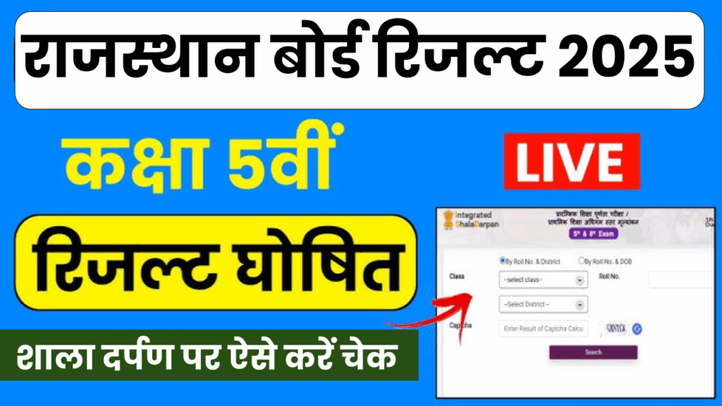 Shala Darpan Class 5th Result 2025 (Out):: शाला दर्पण पोर्टल पर रोल नंबर से देखें अपना रिजल्ट