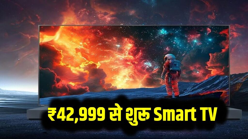 ₹42,999 से शुरू Smart TV में 144Hz डिस्प्ले, DJ साउंड और 8 साल के अपडेट, गेमर्स के लिए परफेक्ट!