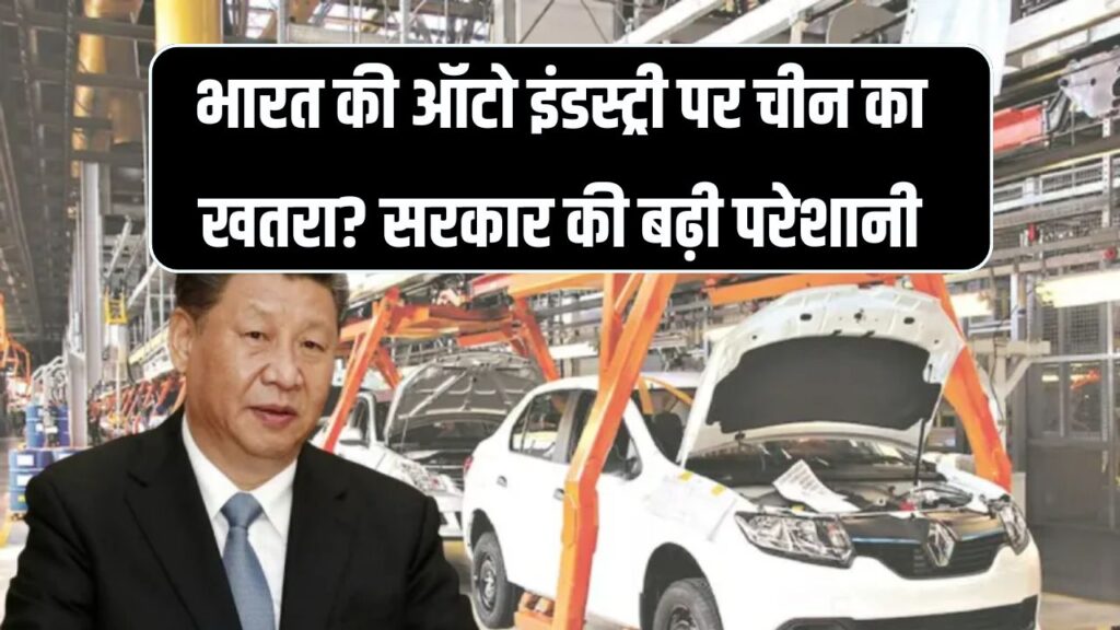 चीन की चाल से थम सकते हैं भारत की गाड़ियों के पहिए! सरकार की बढ़ी टेंशन, जानिए कैसे पड़ सकता है सीधा असर