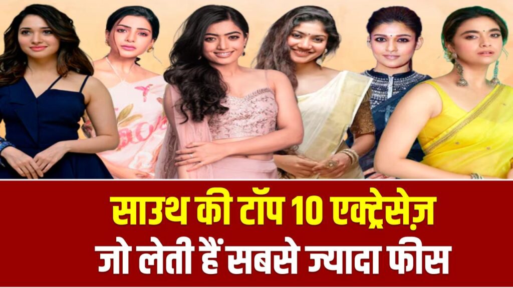 साउथ की टॉप 10 एक्ट्रेसेज़ जो लेती हैं सबसे ज्यादा फीस, तमन्ना-सामंथा को भी पीछे छोड़ा इस हसीना ने!