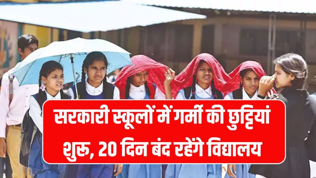 सरकारी स्कूलों में गर्मी की छुट्टी 31 मई से शुरू, 20 दिनों का अवकाश रहेगा।